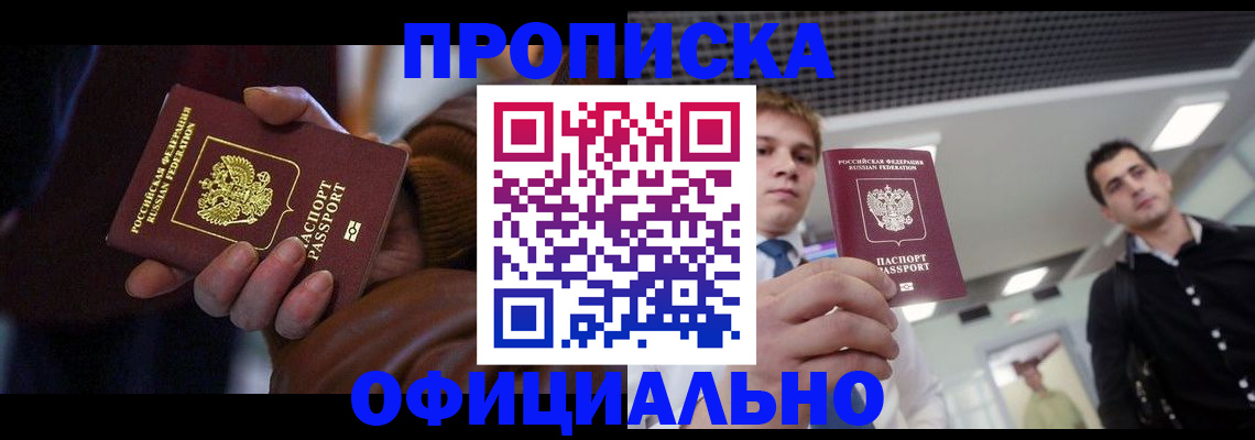 купить прописку в Кемерово